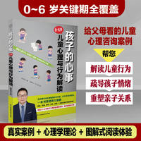 孩子的心事：0~6岁儿童心理与行为解读（汉竹）