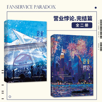 营业悖论.完结篇：全2册