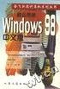 融会贯通:Windows 98中文版
