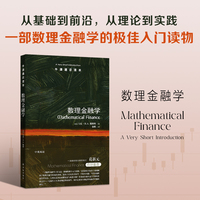 牛津通识读本：数理金融学（中英双语）从基础到前沿，从理论到实践，一部数理金融学的优秀入门读物
