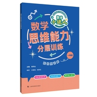 数学思维能力分层训练 一年级