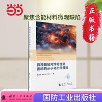 微观缺陷对炸药性能影响的分子动力学模拟 国防工业出版社 图书 杭贵云