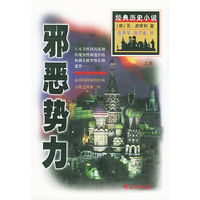邪恶势力（全二册）