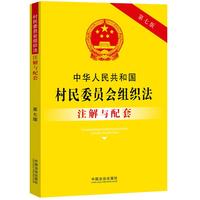 中华人民共和国村民委员会组织法注解与配套（第七版）