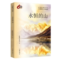 永恒的山