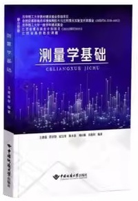 测量学基础