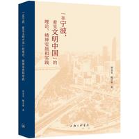 “在宁波，看见文明中国”的理论、精神实质和实践