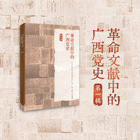革命文献中的广西党史（第一辑）