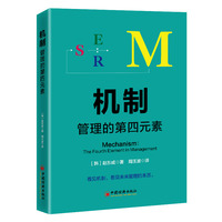 机制：管理的第四元素
