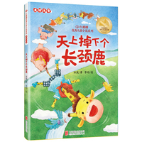 红麒麟·冰波小说系列：天上掉下个长颈鹿