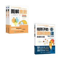 图解奥数 提高篇书加视频课 （当当套装2册)