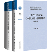 日本古代漢文集《本朝文粹》校勘研究