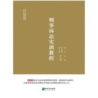 刑事诉讼实训教程