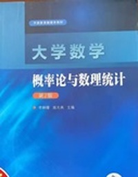 大学数学概率论与数理统计(第二版)