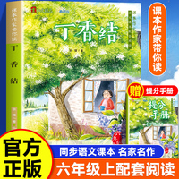 课本作家带你读：丁香结六年级上册