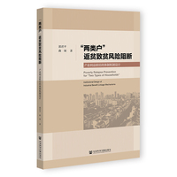 “两类户”返贫致贫风险阻断：产业利益联结的体制机制设计