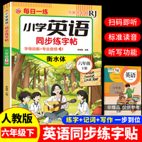 小学英语同步练字帖-六年级下册