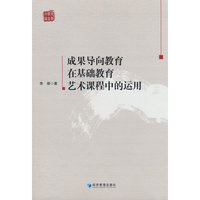 成果导向教育在基础教育艺术课程中的运用