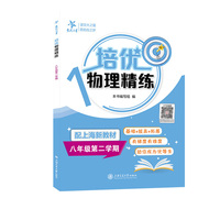 培优物理精练（八年级第二学期）基础+拔高+拓展 有梯度有难度 助你成为优等生 上海同步