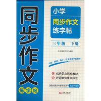 小学同步作文练字帖三年级下册同步字帖硬笔书法练习字帖