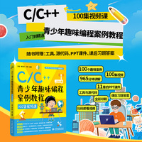 C/C++青少年趣味编程案例教程（100集视频课）
