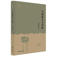 万卷虽多当具眼