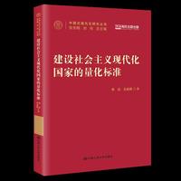 建设社会主义现代化国家的量化标准（中国式现代化研究丛书）