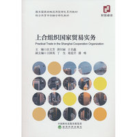 上合组织国家贸易实务