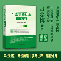 生态环境法典一点通