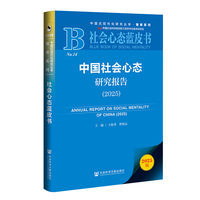 社会心态蓝皮书：中国社会心态研究报告（2025）