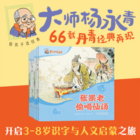 陪孩子读经典·大师杨永青 四级9册，神话传说，国宝级国风绘本，开启3-8岁孩子识字与人文启蒙之旅