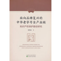 面向品牌复兴的中华老字号全产业链知识产权保护路径研究