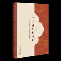 中国当代打击乐：从民间传统到多元融合 聚焦当代民族打击乐，详解九部经典作品
