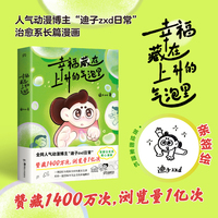 幸福藏在上升的气泡里 当当亲绘签版 人气动漫博主 独立漫画家迪子zxd新作！全网60多万粉丝热切期待治愈系暖心漫画