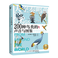 天空奏鸣曲 200种鸟类的声音与图鉴