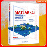 MATLAB×AI：科研绘图与学术图表智能绘制一本通 AI赋能科研绘图高效进阶 智能绘图 高效创作  AI赋能科研绘图 学术图表可视化