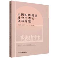 中国积极健康社会生态的体育构建