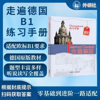 走遍德国B1练习手册