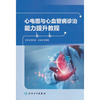 心电图与心血管病诊治能力提升教程