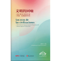 文明的回响：2025国际青春诗会（中国——拉美国家专场）