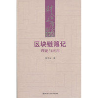 区块链簿记：理论与应用（财会文库）