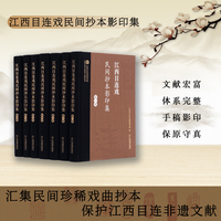 《江西目连戏民间抄本影印集》（全七册）：汇集民间珍稀戏曲抄本，保护江西目连非遗文献
