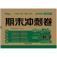 期末冲刺卷100分数学六年级 上册26秋(冀教版)(全新版)