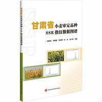 甘肃省小麦审定品种SSR指纹数据图谱