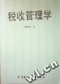 税收管理学
