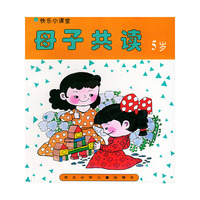 母子共读（5岁）——快乐小课堂