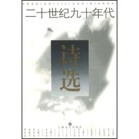 二十世纪九十年代诗选