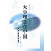 大学理念在中国