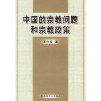 中国的宗教总是和宗教政策