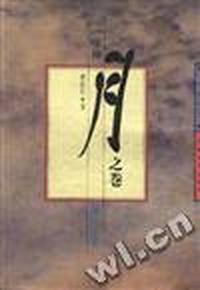 一味禅.月之卷.禅的公案